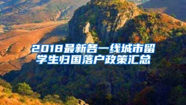 2018最新各一線城市留學(xué)生歸國落戶政策匯總