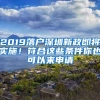 2019落戶深圳新政即將實(shí)施！符合這些條件你也可以來(lái)申請(qǐng)