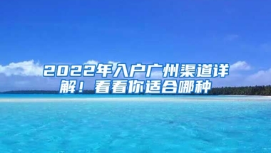 2022年入戶廣州渠道詳解！看看你適合哪種