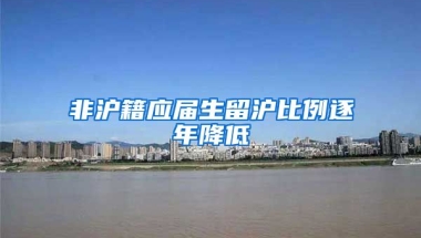 非滬籍應屆生留滬比例逐年降低