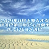 2021年11月上海人才引進(jìn)落戶第二批公示名單出爐，1769人落戶