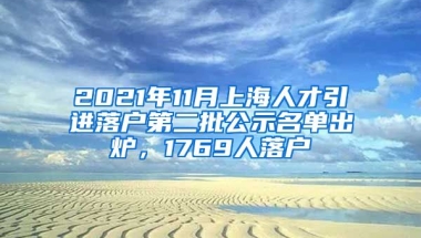 2021年11月上海人才引進落戶第二批公示名單出爐，1769人落戶