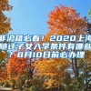 非滬籍必看！2020上海隨遷子女入學(xué)條件有哪些？8月10日前必辦理