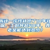 拆遷一次性補(bǔ)償了10年社保，工齡將超48年，養(yǎng)老金能達(dá)到多少？