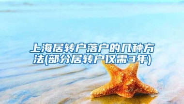 上海居轉(zhuǎn)戶落戶的幾種方法(部分居轉(zhuǎn)戶僅需3年)