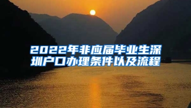 2022年非應(yīng)屆畢業(yè)生深圳戶口辦理?xiàng)l件以及流程