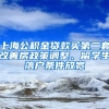 上海公積金貸款買第二套改善房政策調(diào)整、留學(xué)生落戶條件放寬