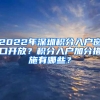 2022年深圳積分入戶窗口開(kāi)放？積分入戶加分措施有哪些？