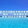 前海支持智庫(kù)發(fā)展政策再“加碼”！新型智庫(kù)落戶可享300萬(wàn)經(jīng)費(fèi)支持