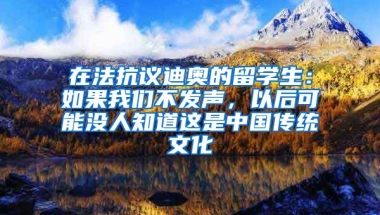 在法抗議迪奧的留學(xué)生：如果我們不發(fā)聲，以后可能沒人知道這是中國傳統(tǒng)文化