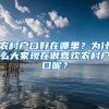 農(nóng)村戶口好在哪里？為什么大家現(xiàn)在很喜歡農(nóng)村戶口呢？