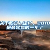 關于積分入深戶，2018是最容易的一年了