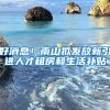 好消息！南山擬發(fā)放新引進(jìn)人才租房和生活補(bǔ)貼