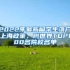 2022年最新留學生落戶上海政策，附世界TOP100名院校名單