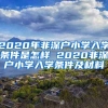 2020年非深戶小學入學條件是怎樣 2020非深戶小學入學條件及材料