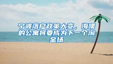 寧波落戶政策大變，海曙的公寓將要成為下一個淘金場