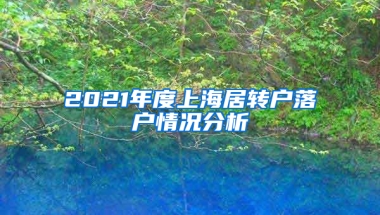 2021年度上海居轉(zhuǎn)戶落戶情況分析