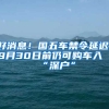 好消息！國(guó)五車禁令延遲，9月30日前仍可購(gòu)車入“深戶”