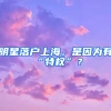 明星落戶上海，是因?yàn)橛小疤貦?quán)”？