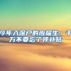 今年入深戶的應(yīng)屆生、千萬不要忘了領(lǐng)補(bǔ)貼