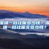 深圳一檔社保多少錢(qián)？深圳一檔社保交多少錢(qián)？