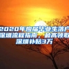 2020年應(yīng)屆畢業(yè)生落戶深圳流程指南，最高領(lǐng)取深圳補貼3萬