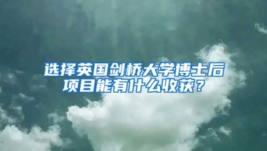 選擇英國劍橋大學博士后項目能有什么收獲？