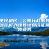 便民利民！公明行政服務(wù)大廳可辦理異地身份證換領(lǐng)業(yè)務(wù)