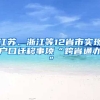 江蘇、浙江等12省市實現(xiàn)戶口遷移事項“跨省通辦”