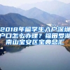 2018年留學(xué)生入戶(hù)深圳戶(hù)口怎么辦理？福田羅湖南山寶安區(qū)寶典總匯