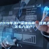 2019年落戶深圳指南，這類人怎么入深戶？