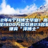 2年4個(gè)月博士畢業(yè)！高校1900萬(wàn)擬引進(jìn)23名菲律賓“洋博士”