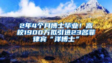 2年4個(gè)月博士畢業(yè)！高校1900萬(wàn)擬引進(jìn)23名菲律賓“洋博士”