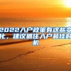 2022入戶政策有這些變化，建議抓住入戶最佳時(shí)機(jī)