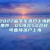 2022留學(xué)生落戶上海的條件，QS排名50名校，可直接落戶上海