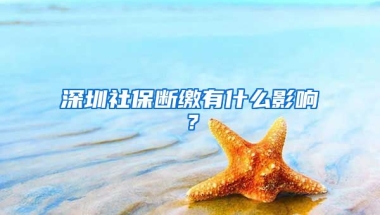 深圳社保斷繳有什么影響？