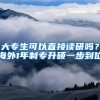 大專生可以直接讀研嗎？海外1年制專升碩一步到位