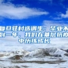 復旦駐村選調生：畢業(yè)不到一年，我們在基層抗疫中歷練成長