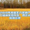 2019年應(yīng)屆生入深圳戶口福利依然存在，各區(qū)補(bǔ)貼別忘領(lǐng)