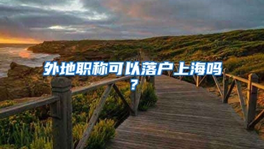 外地職稱可以落戶上海嗎？