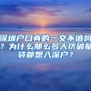 深圳戶口真的一文不值嗎？為什么那么多人擠破腦袋都想入深戶？