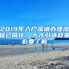 2019年入戶深圳辦理流程已簡(jiǎn)化，人才引進(jìn)政策必要了解