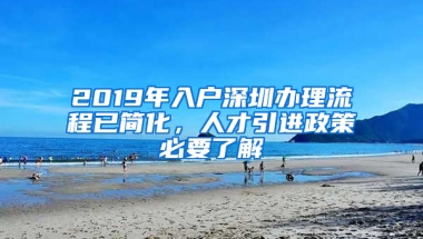 2019年入戶深圳辦理流程已簡化，人才引進政策必要了解