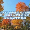 2022上海出臺人才新標準，985大學失去優(yōu)勢，部分留學生也受限