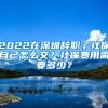 2022在深圳辭職了社保自己怎么交？社保費用需要多少？