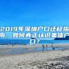 2019年深圳戶口遷移指南，如何真正認識集體戶口？