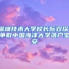 深圳技術(shù)大學(xué)校長(zhǎng)阮雙琛：爭(zhēng)取中國(guó)海洋大學(xué)落戶寶安