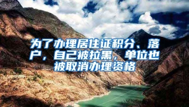 為了辦理居住證積分、落戶，自己被拉黑，單位也被取消辦理資格