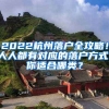 2022杭州落戶全攻略！人人都有對應的落戶方式，你適合哪類？