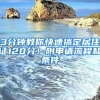 3分鐘教你快速搞定居住證120分！附申請(qǐng)流程和條件